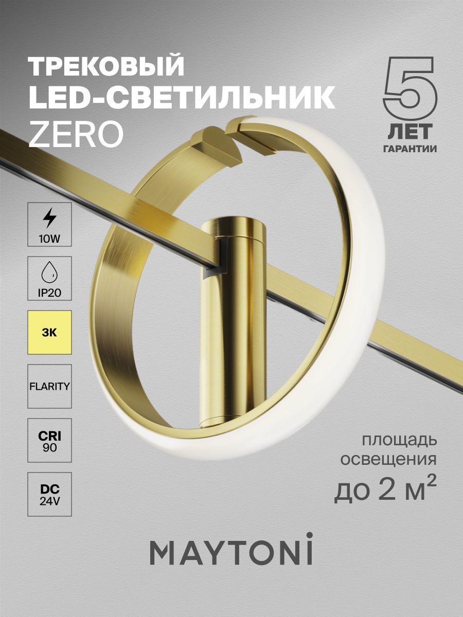 Трековый светильник Maytoni TR230-1-10W3K-BS