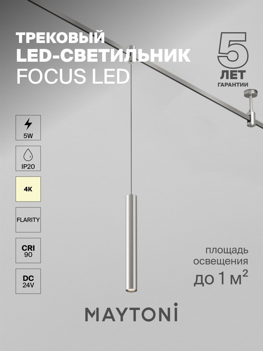 Трековый светильник Maytoni TR155-1-5W4K-PT