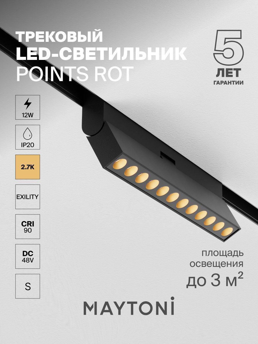 Трековый светильник Maytoni TR033-2-12W2.7K-B