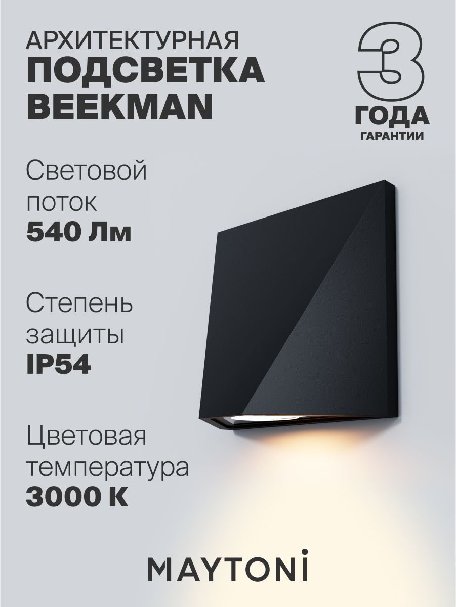 Архитектурная подсветка Maytoni O577WL-L5B