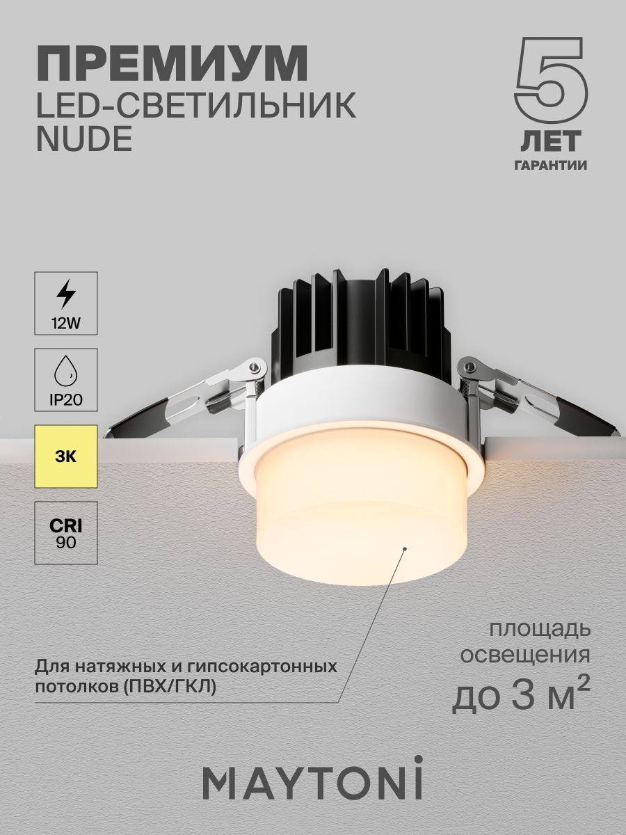Встраиваемый светильник Maytoni DL065-12W3K-W