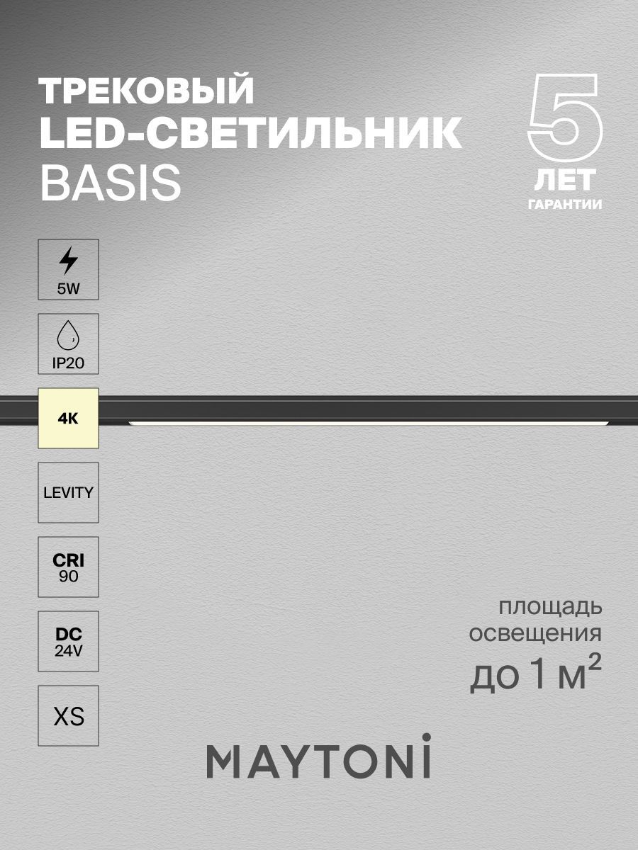 Трековый светильник Maytoni TR190-1-5W4K-B