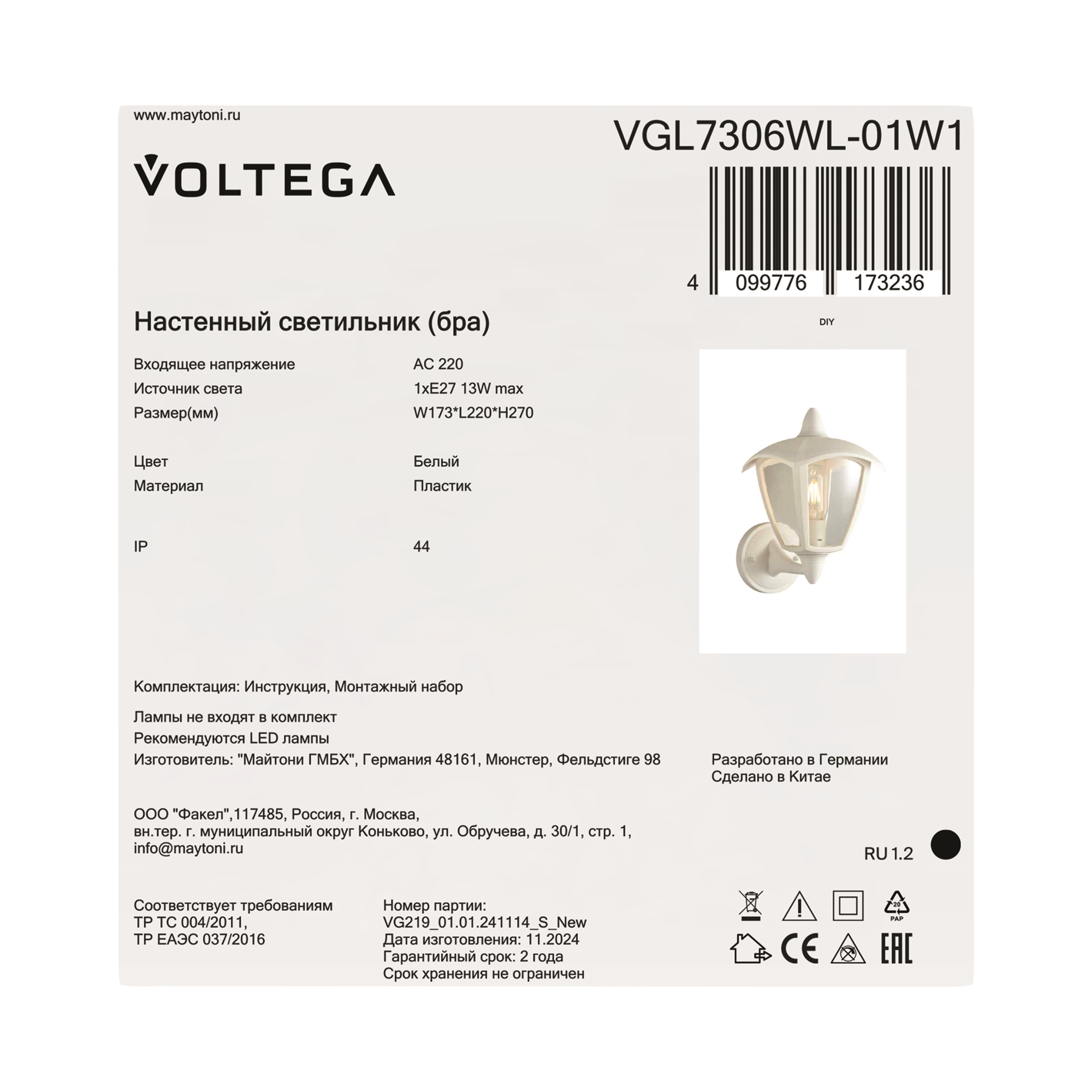 Уличный настенный светильник Voltega VGL7306WL-01W1