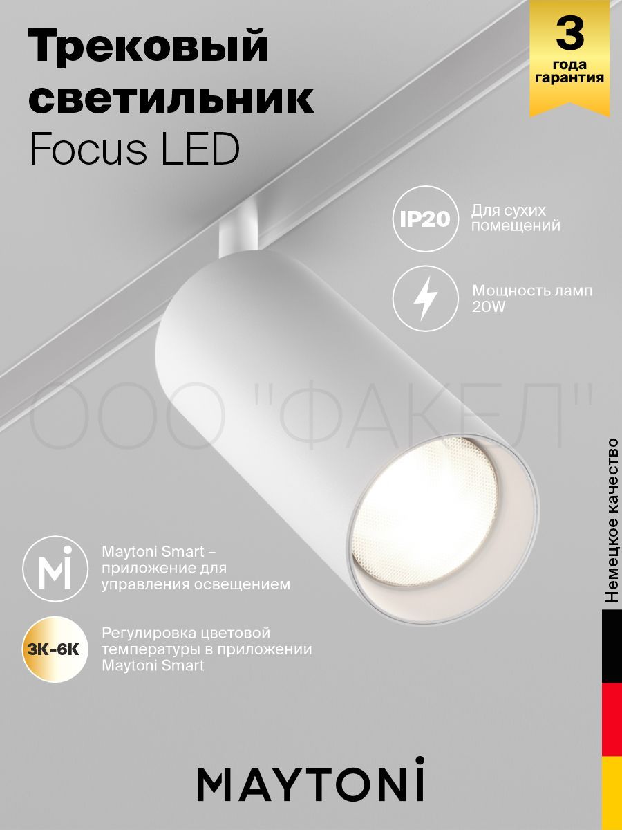 Трековый светильник Maytoni TR032-4-20W3K-S-DS-W