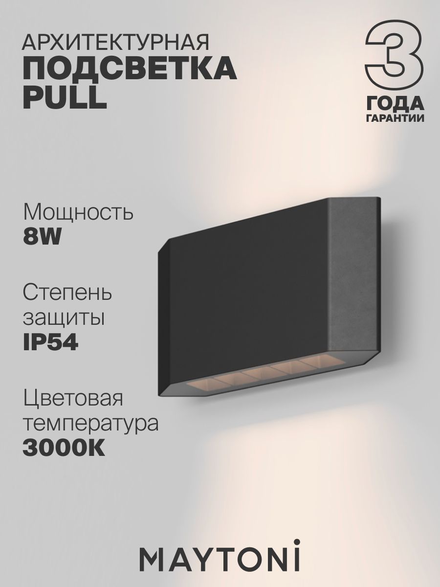 Архитектурная подсветка Maytoni O412WL-L8GF3K