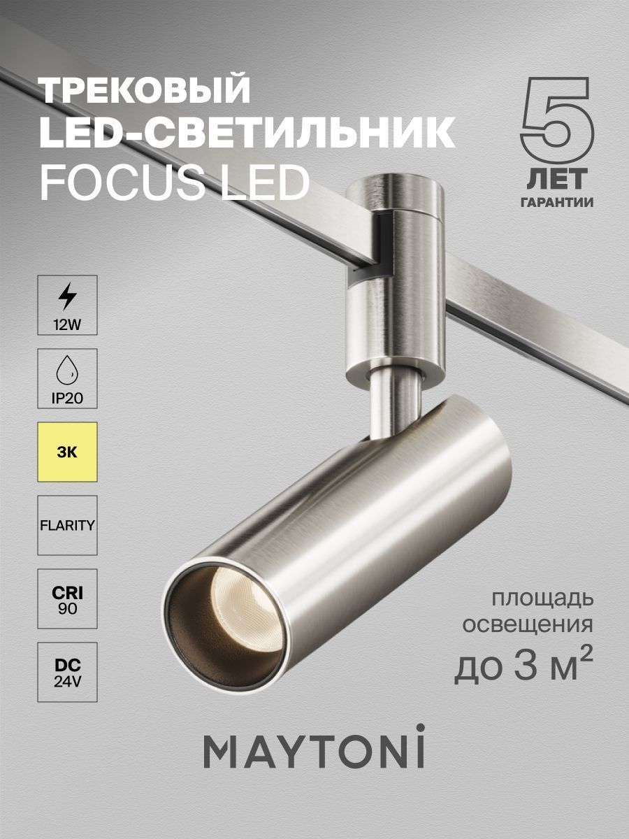 Трековый светильник Maytoni TR144-1-12W3K-W-PT