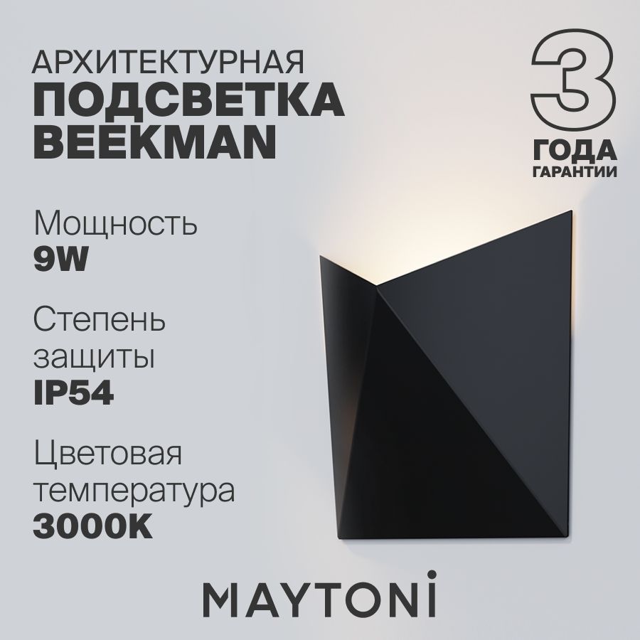 Архитектурная подсветка Maytoni O802WL-L7B