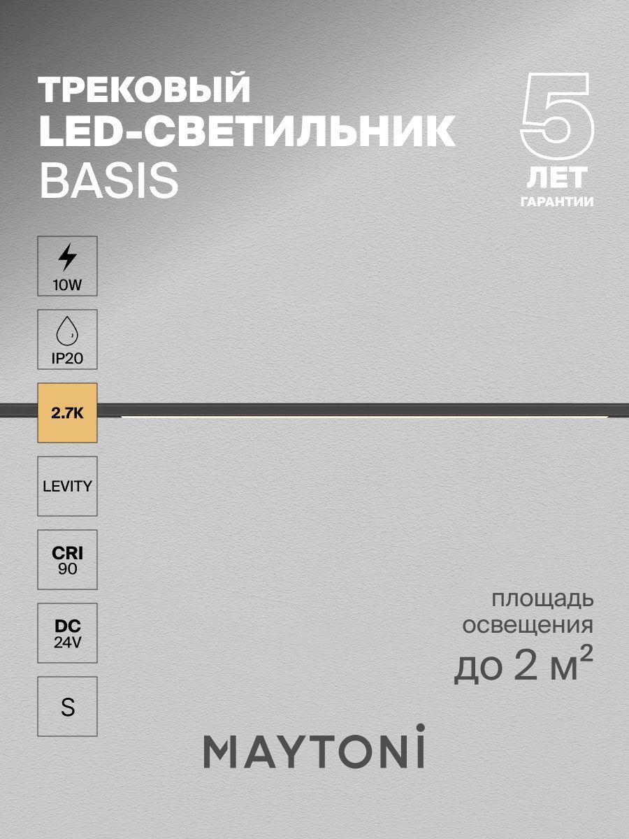 Трековый светильник Maytoni TR190-1-10W2.7K-B