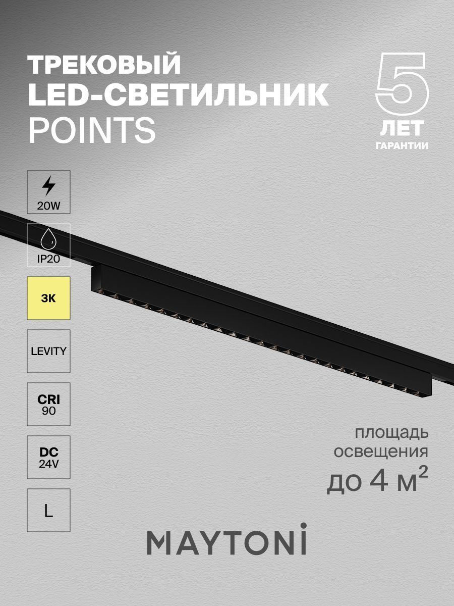 Трековый светильник Maytoni TR193-1-20W3K-M-B