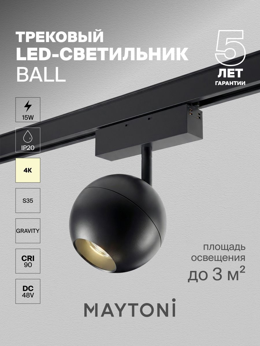 Трековый светодиодный светильник для магнитного шинопровода Maytoni Maytoni Ball TR028-2-15W4K-B