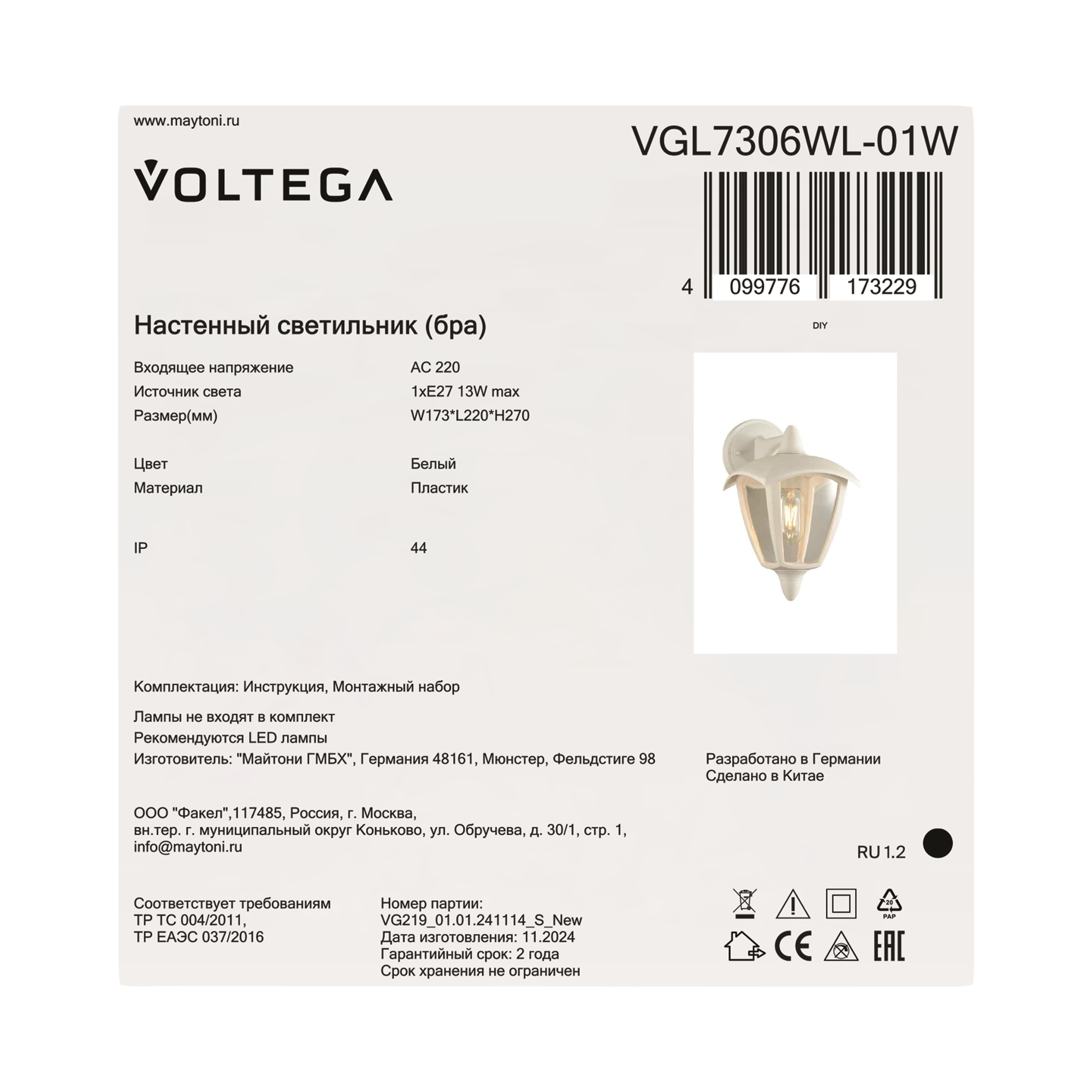 Уличный настенный светильник Voltega VGL7306WL-01W