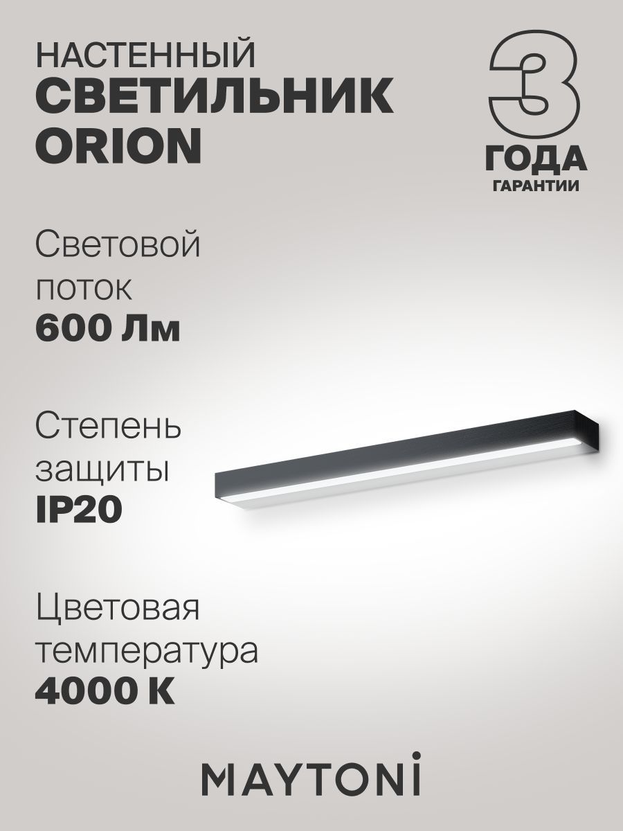 Подсветка Maytoni MIR011WL-L9B4K