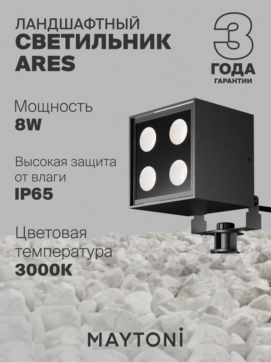 Ландшафтный светильник Maytoni O309FL-L8B3K