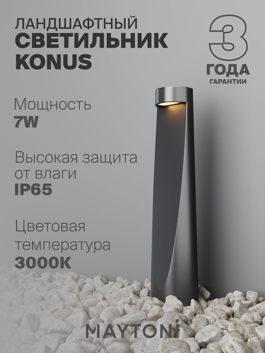 Ландшафтный светильник Maytoni O463FL-L7GF3K