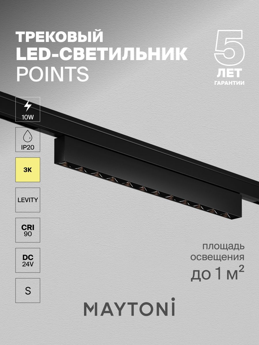 Трековый светильник Maytoni TR193-1-10W3K-M-B
