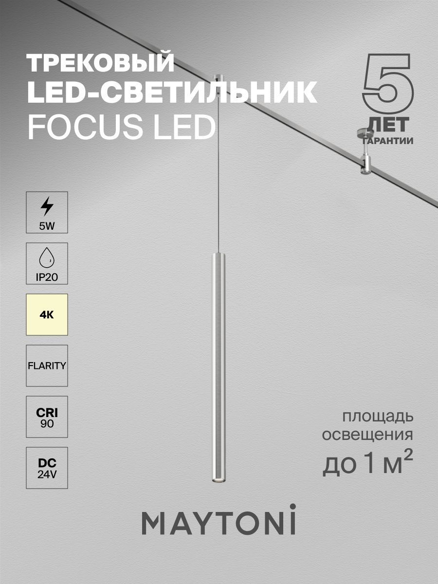 Трековый светильник Maytoni TR156-1-5W4K-PT