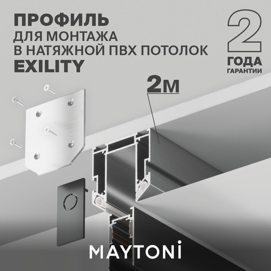 Профиль для монтажа в натяжной потолок Maytoni Exility TRA034MP-212S